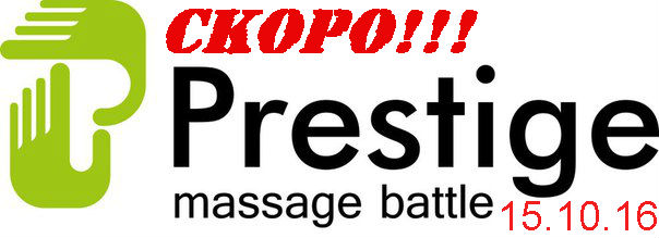 Приглашаем на Massage battle “Prestige”-2016