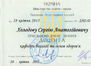 01-звание доцента присвоено Холодову Сергею Анатольевичу 