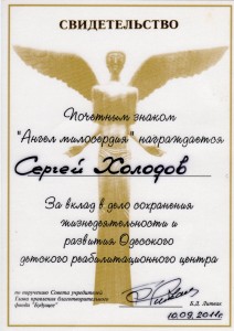 011-почетный знак-ангел милосердия-2011г выдан Холодову С.