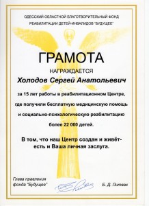 012-грамота Холодова С. за 15 лет работы в реабилитационном центре
