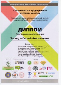 014- диплом докладчика конференции для массажистов -2016г.-Холодова С.