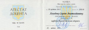 1-звание доцента присвоено Холодову Сергею Анатольевичу  (2)