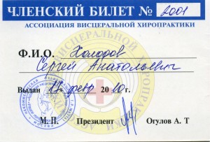 10-членский билет по висцеральной хиропрактики Холодова С.А.