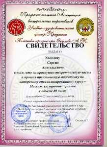 12.2з-свидетельство Холодова С. о владении техникой массажа внутренних органов