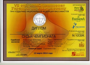 13.1-сертификат Холодова С.-судьи чемпионата по СПА-массажу-2014г