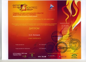 13.3-диплом Холодова С.-судьи чемпионата по массажу-2012г