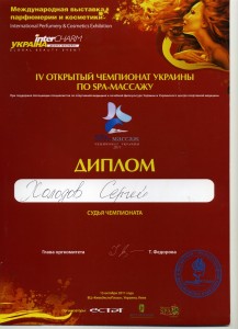 13.4- диплом Холодова С.-судьи чемпионата по спа-массажу 2011г.