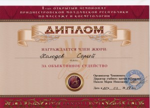13.7-диплом Холодова С.А. за оьективное судейство чемпионата по массажу в Молдове -2017г.