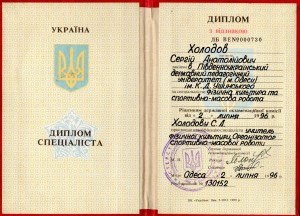 5-Холодов С.А.-диплом специалиста -преподаватель по физ. воспитанию-1996